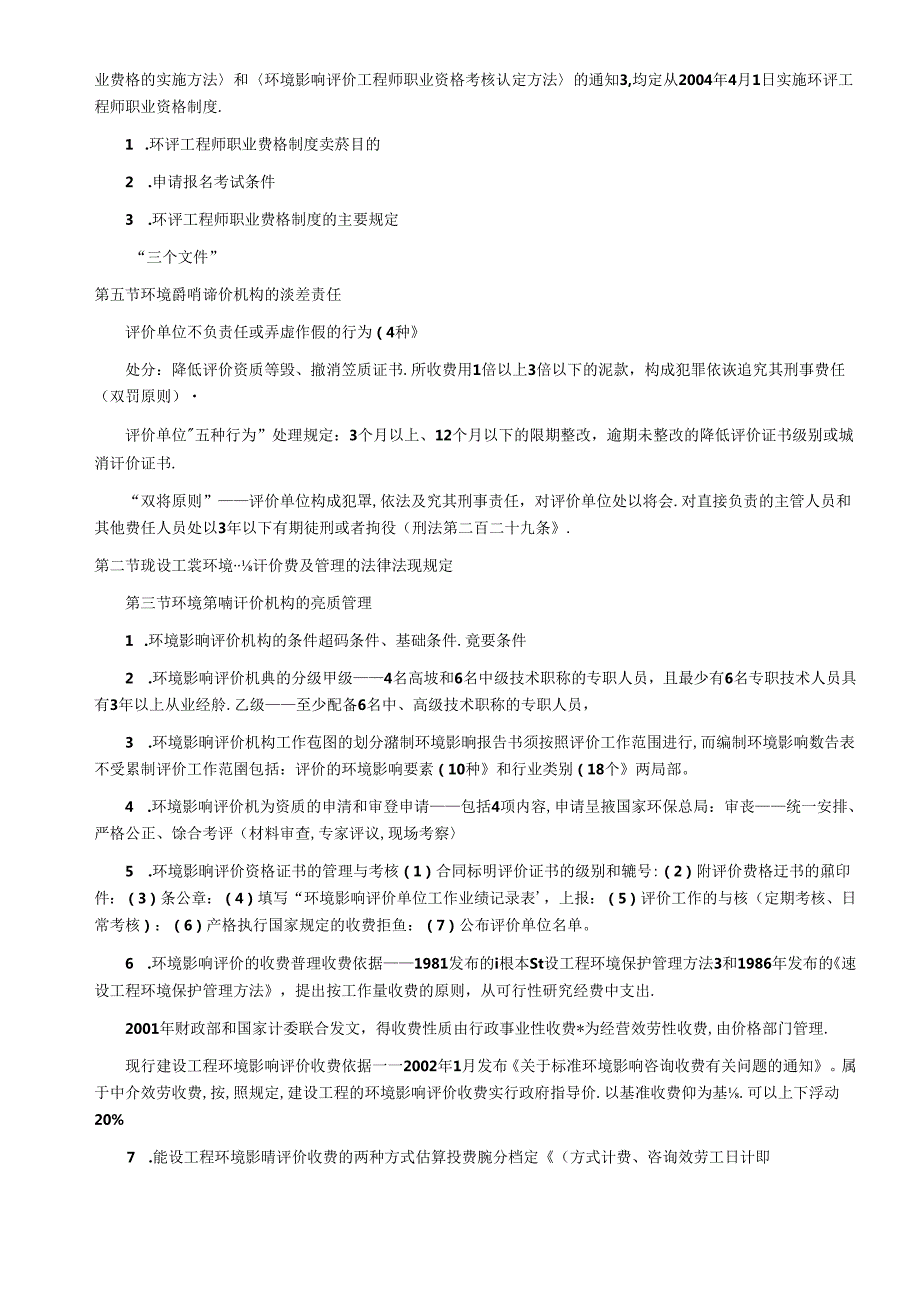 XXXX年环评师法规备考 法规(1).docx_第2页