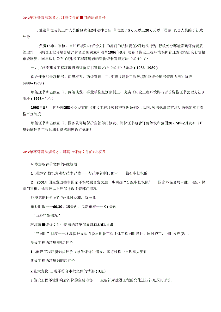 XXXX年环评师法规备考 法规(1).docx_第3页