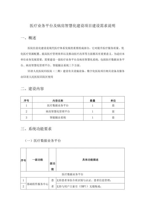 医疗业务平台及病房智慧化建设项目建设需求说明.docx