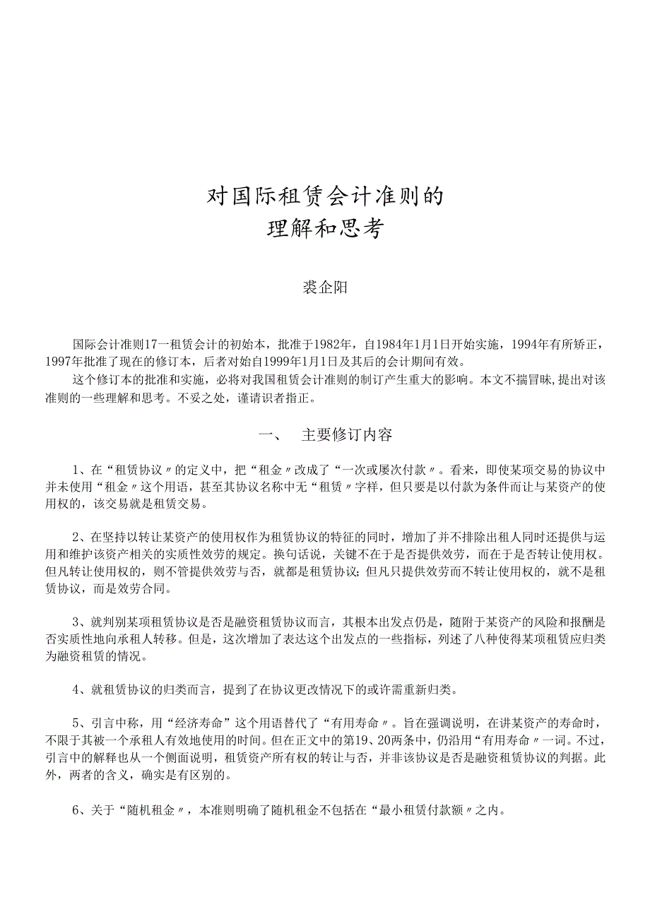 对国际租赁会计准则的理解与思考.docx_第1页