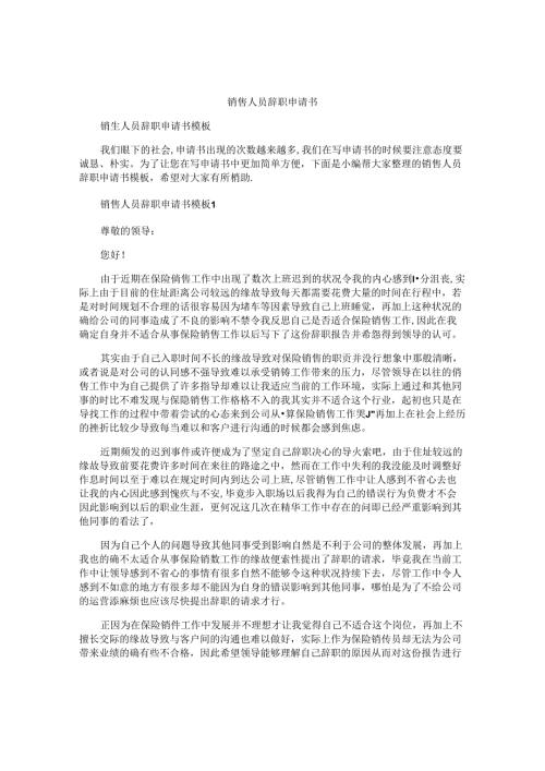 销售人员辞职申请书.docx