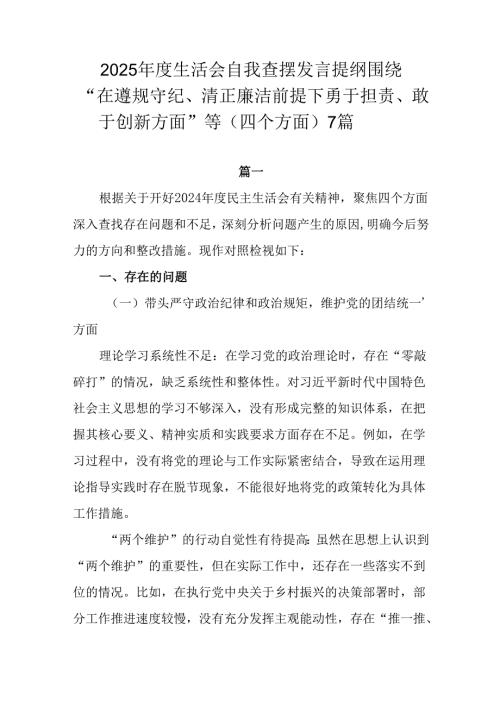 2025生活会自我查摆发言提纲围绕“在遵规守纪、清正廉洁前提下勇于担责、敢于创新方面”等（四个方.docx