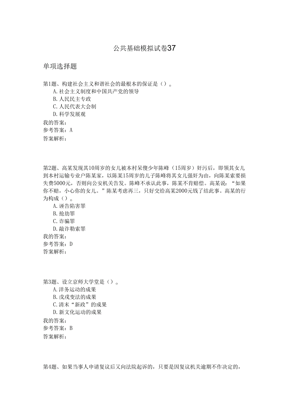 国家公务员公共基础模拟试卷37.docx_第1页