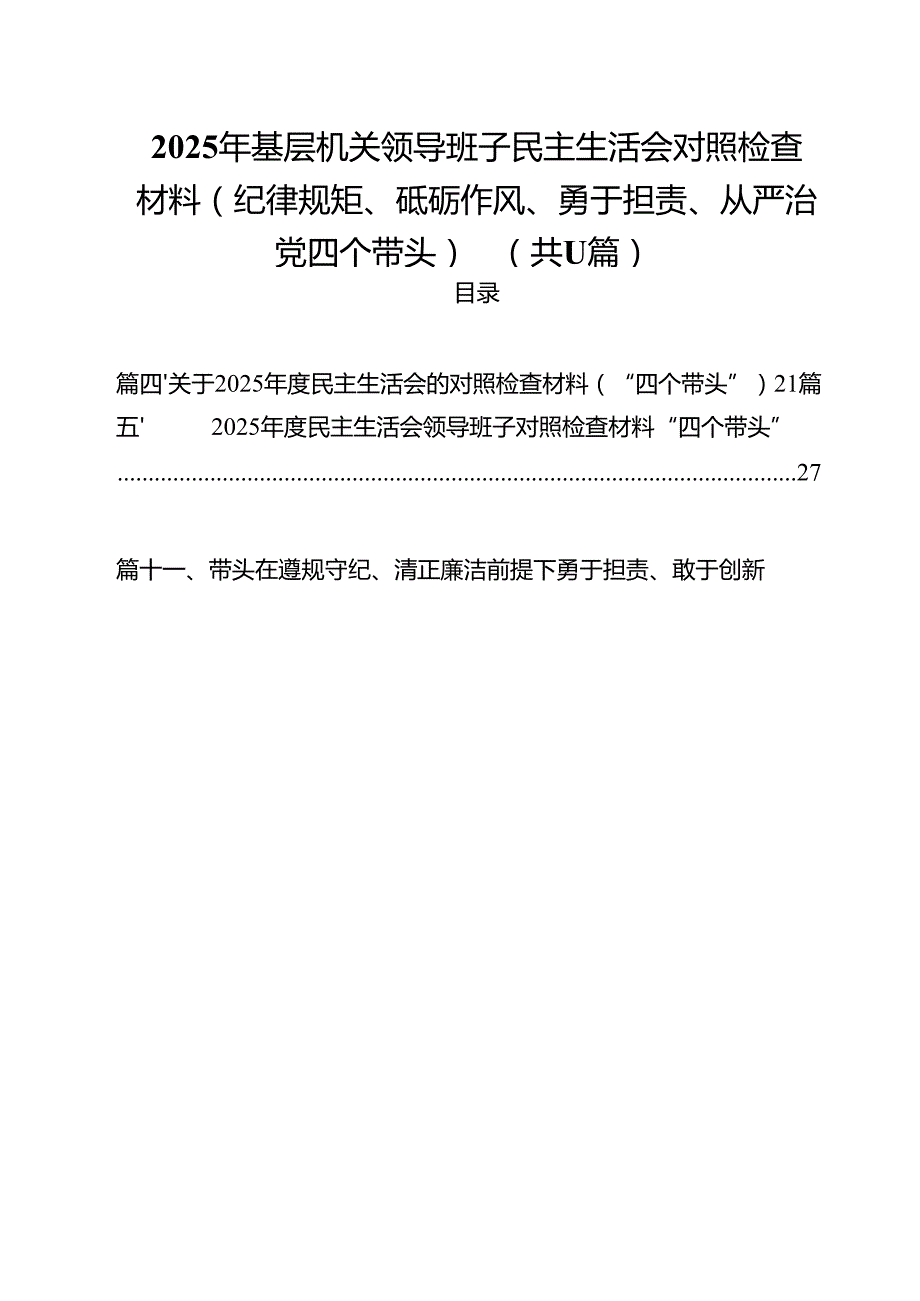 2025年基层机关领导班子民主生活会对照检查材料（纪律规矩、砥砺作风、勇于担责、从严治党四个带头）（共11篇）.docx_第1页
