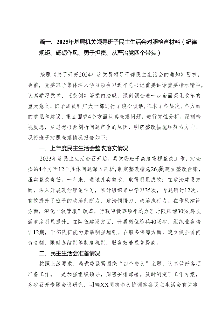 2025年基层机关领导班子民主生活会对照检查材料（纪律规矩、砥砺作风、勇于担责、从严治党四个带头）（共11篇）.docx_第3页