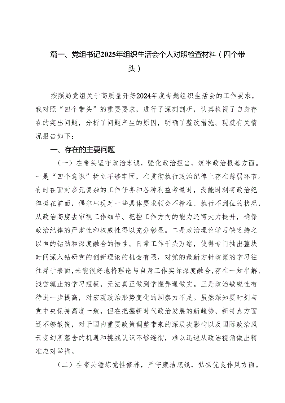 （16篇）党组书记2025年组织生活会个人对照检查材料（四个带头）范文.docx_第2页
