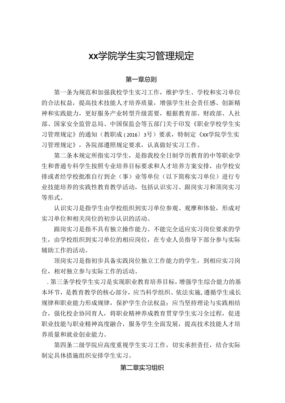 学院学生实习管理规定.docx_第1页