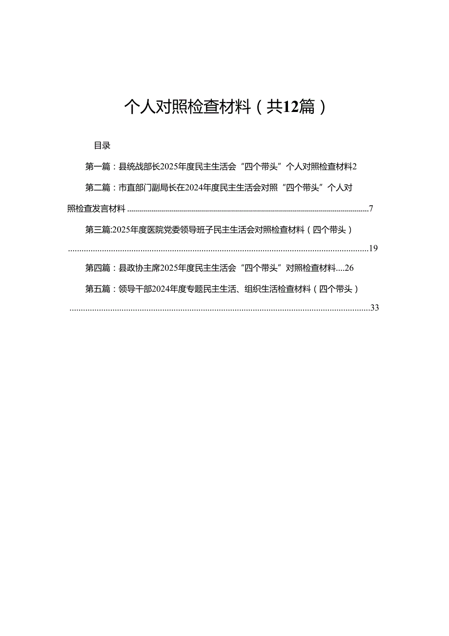 县统战部长2025民主生活会“四个带头”个人对照检查材料（共12篇）.docx_第1页