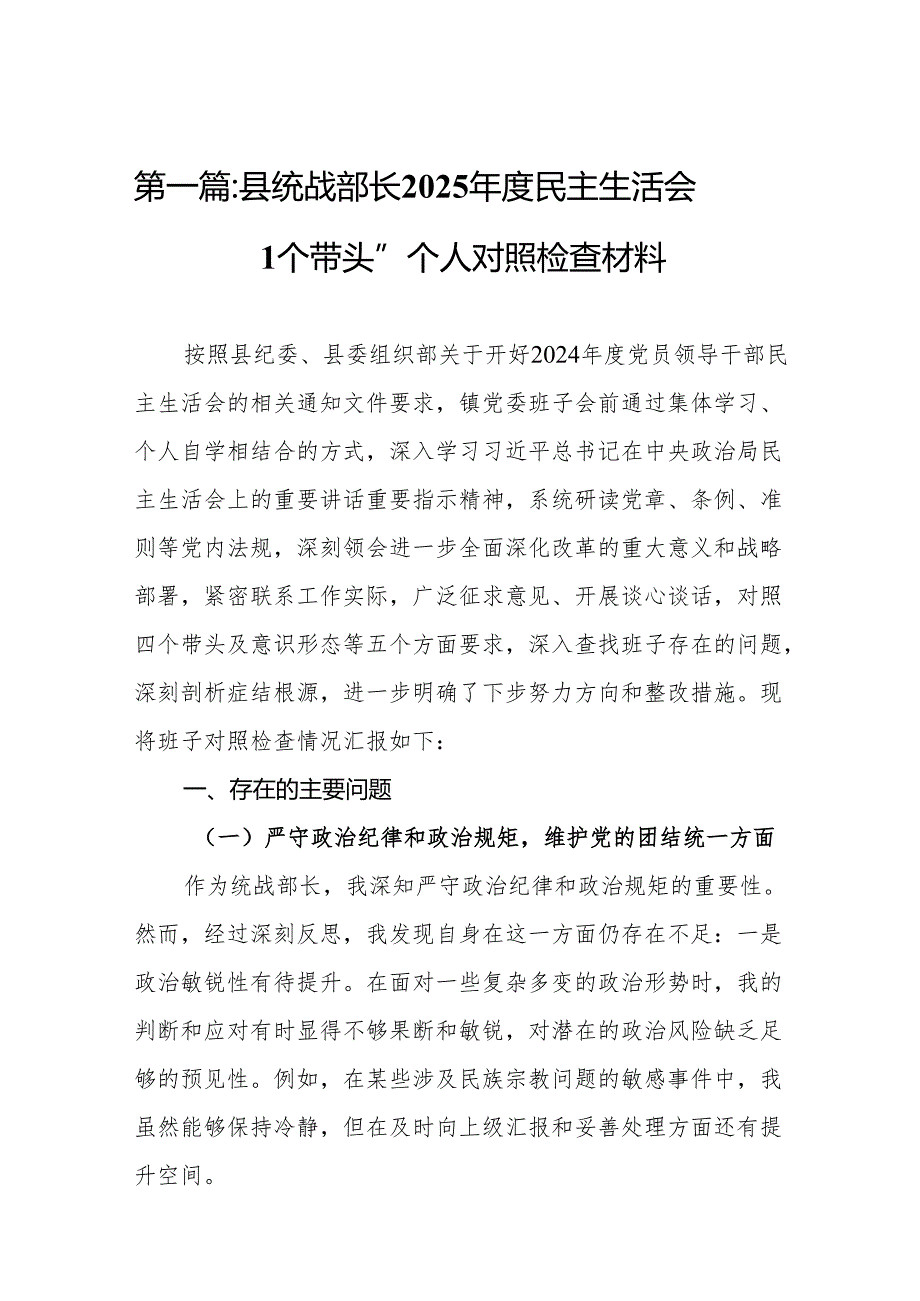 县统战部长2025民主生活会“四个带头”个人对照检查材料（共12篇）.docx_第2页