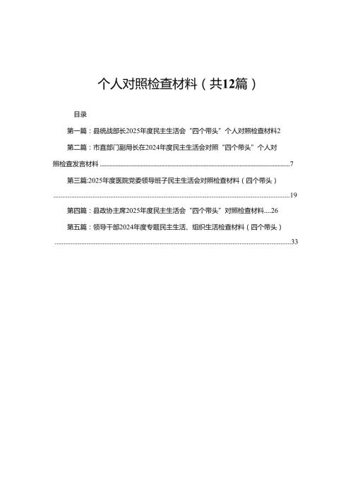 县统战部长2025民主生活会“四个带头”个人对照检查材料（共12篇）.docx