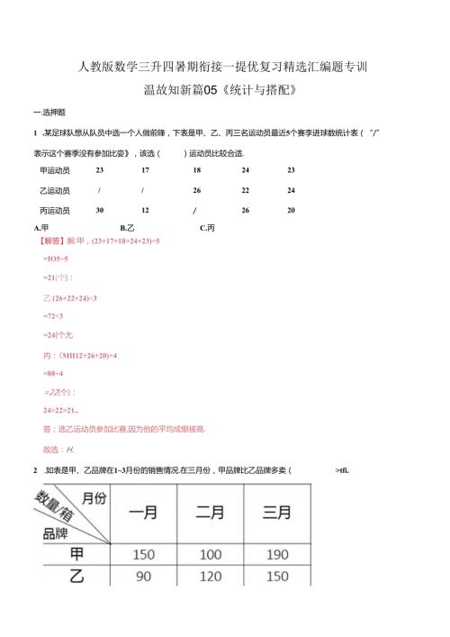 第一部分：三年级下册知识复习精选题——05《统计与搭配》（解析版）人教版.docx