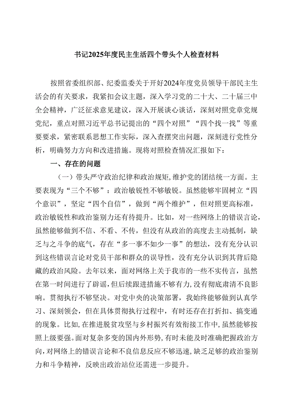书记2025民主生活四个带头个人检查材料【4篇】供参考.docx_第1页