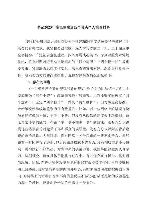 书记2025民主生活四个带头个人检查材料【4篇】供参考.docx