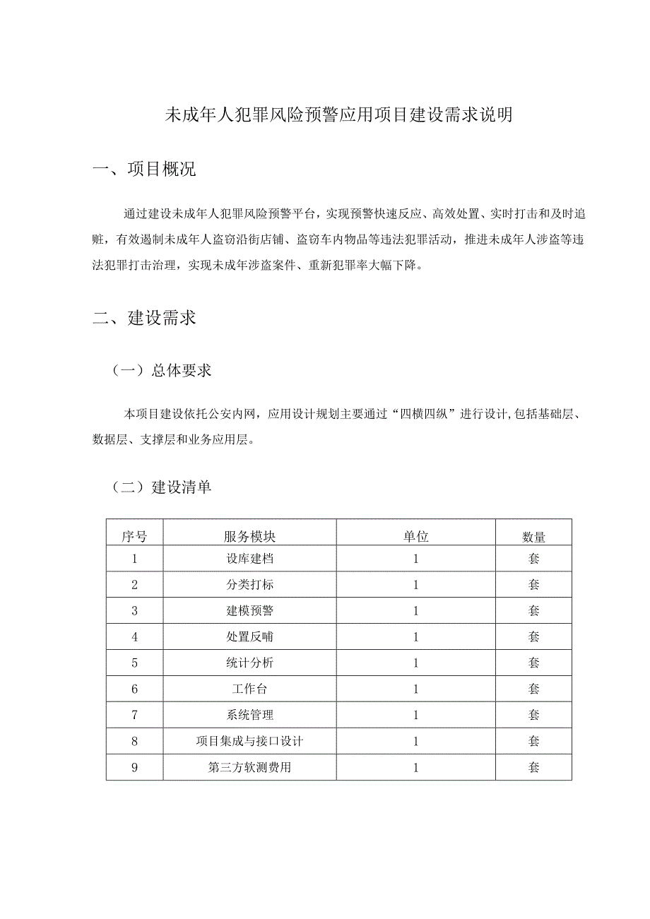 未成年人犯罪风险预警应用项目建设需求说明.docx_第1页