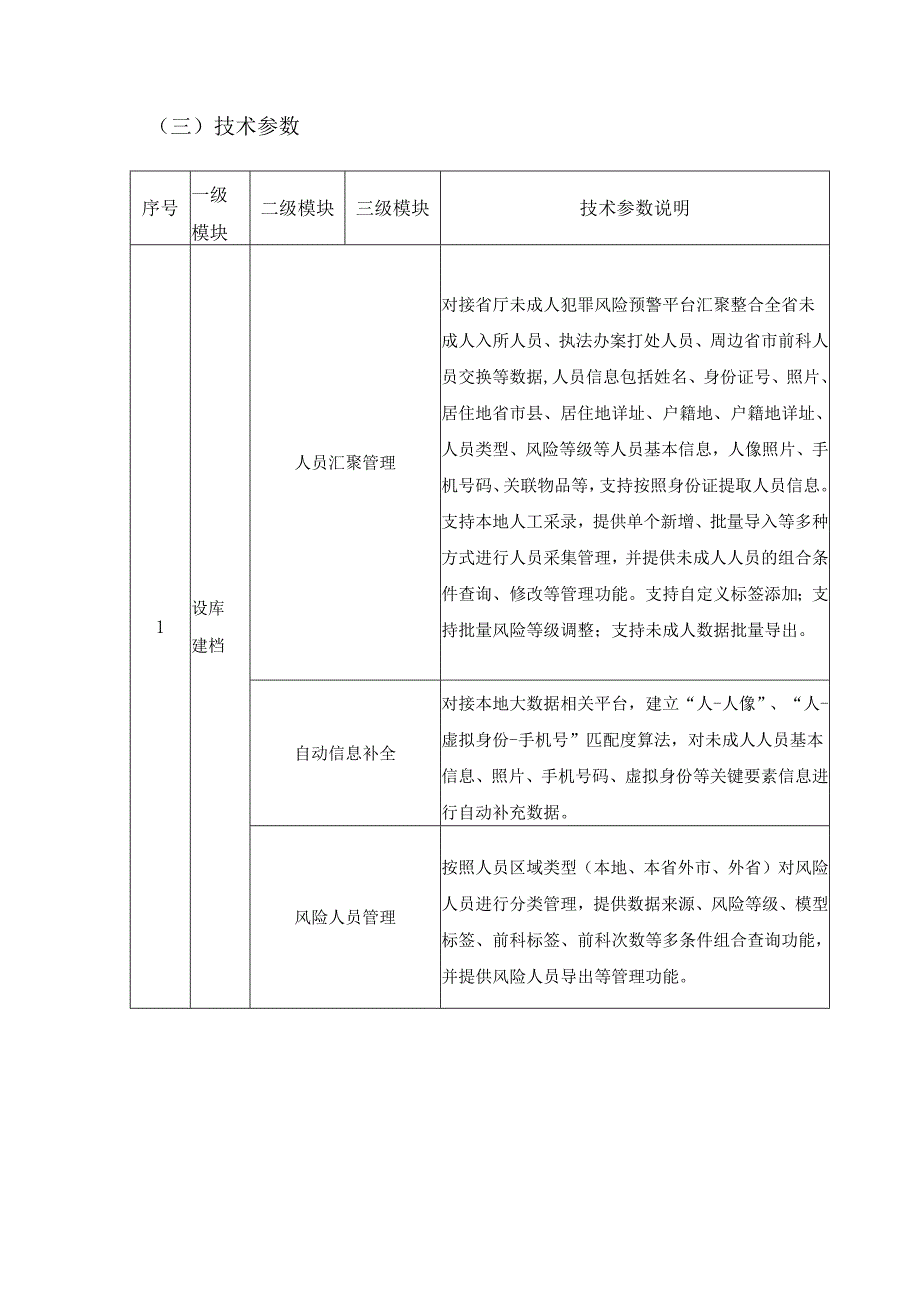 未成年人犯罪风险预警应用项目建设需求说明.docx_第2页