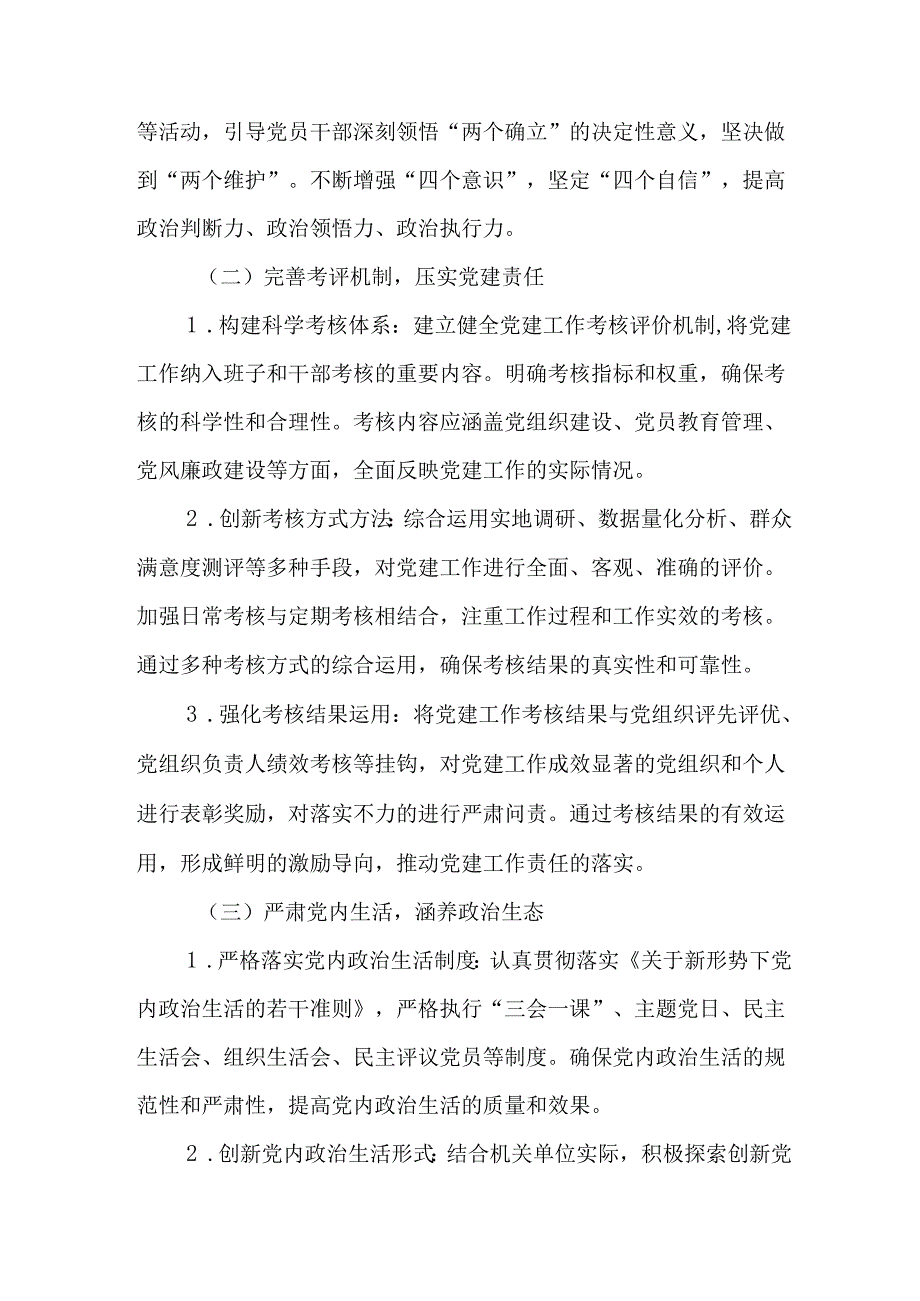 （6篇）机关单位2025党建工作要点工作计划.docx_第2页