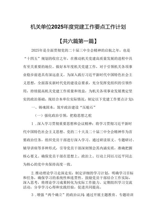 （6篇）机关单位2025党建工作要点工作计划.docx