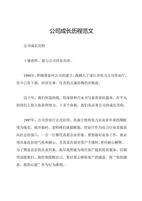 公司成长历程范文.docx