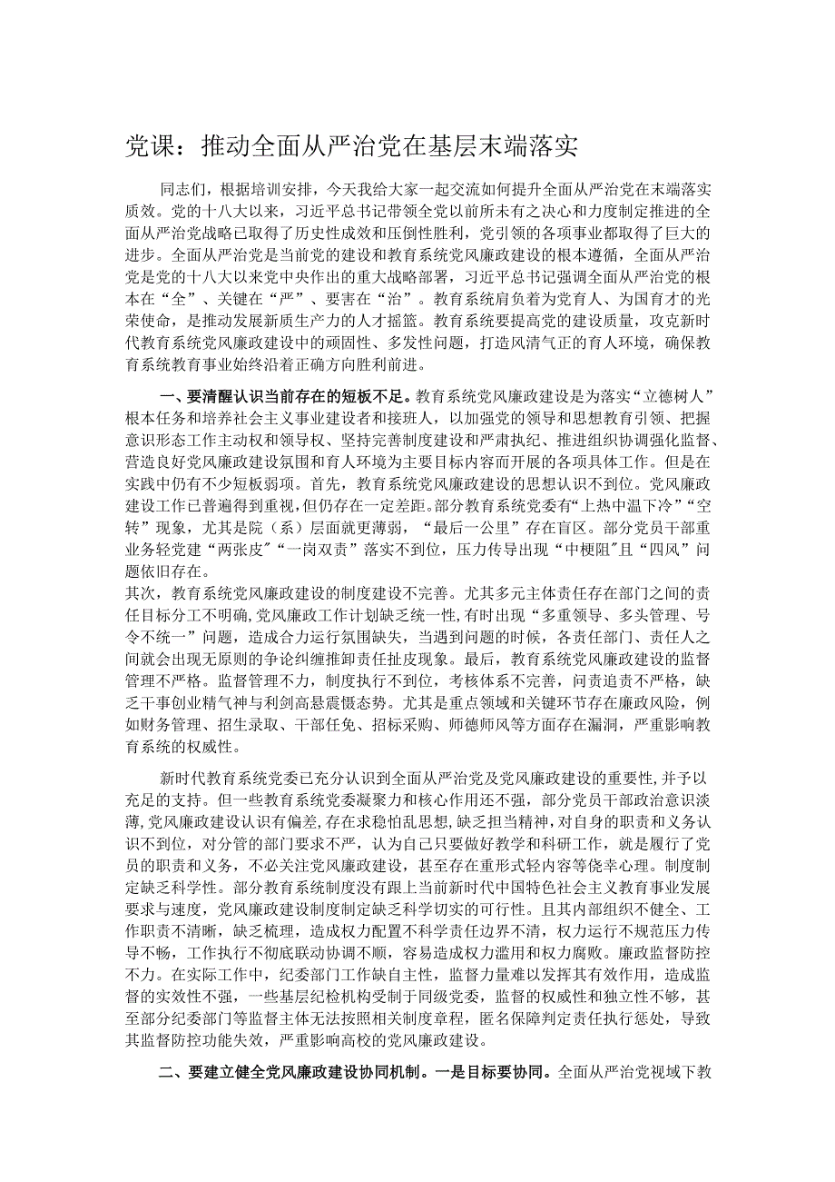 党课：推动全面从严治党在基层末端落实.docx_第1页