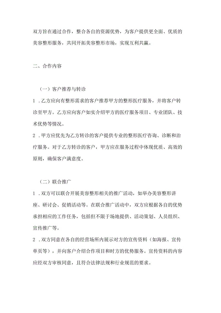 整形医院与美容院合作协议.docx_第2页