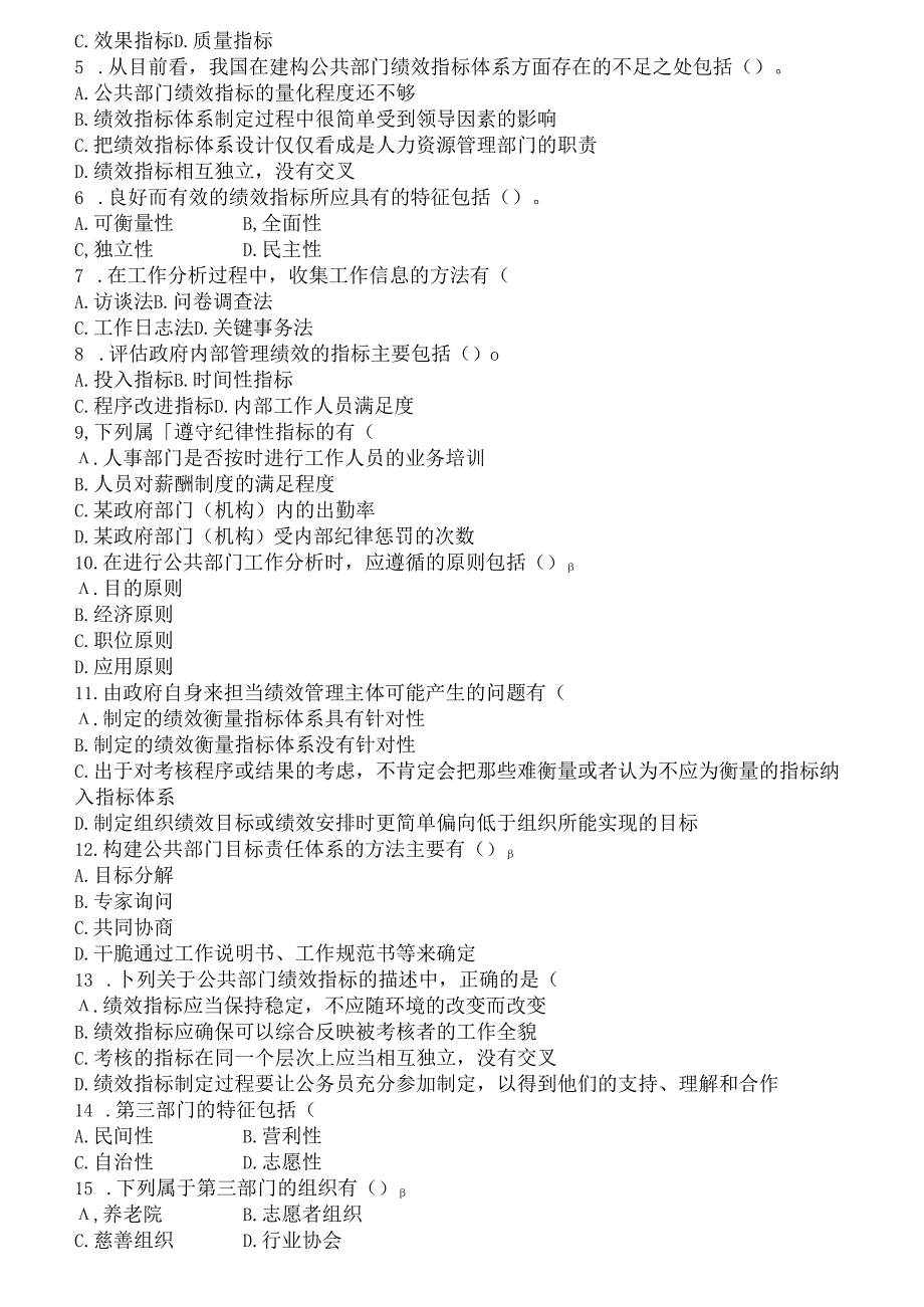 公共组织绩效形考试题.docx_第3页