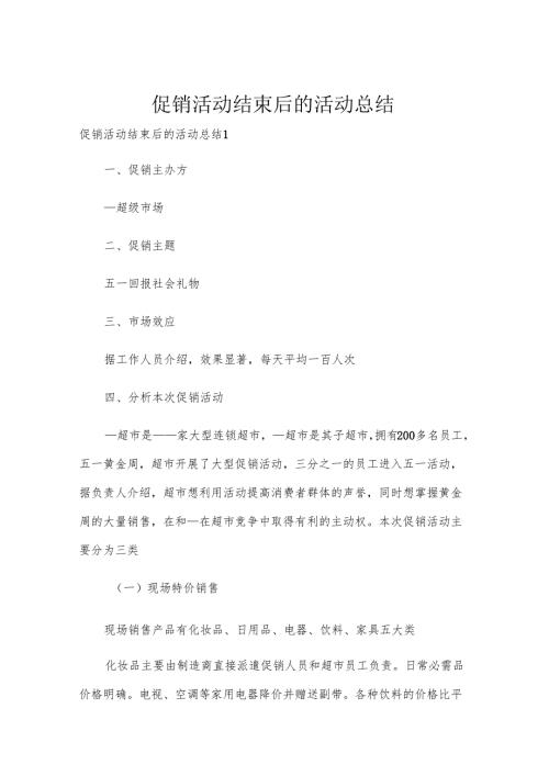 促销活动结束后的活动总结.docx