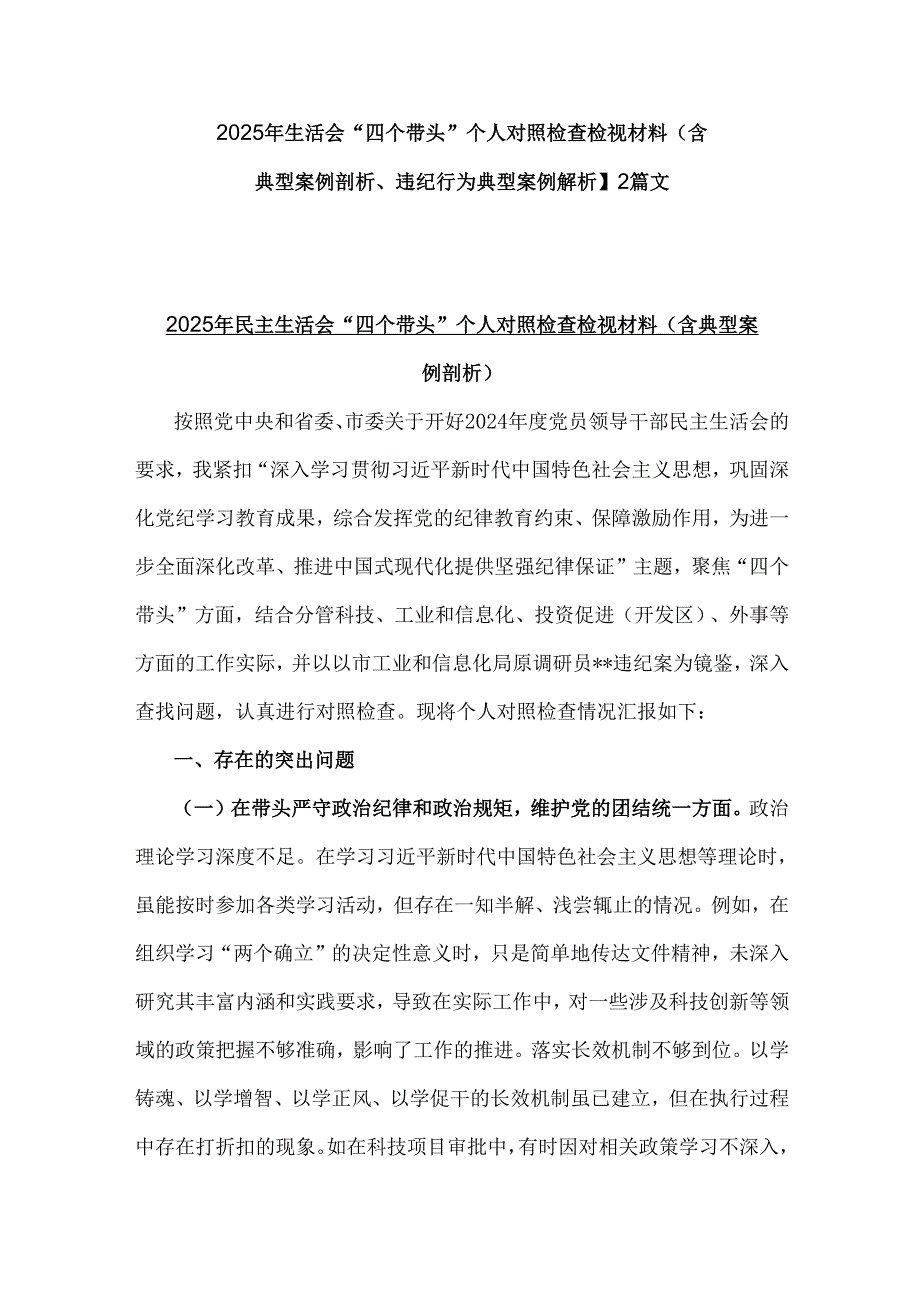 2025年生活会“四个带头”个人对照检查检视材料（含典型案例剖析、违纪行为典型案例解析】2篇文.docx_第1页