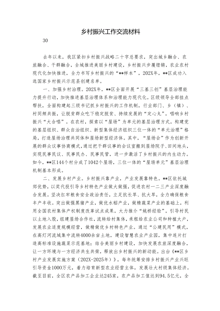 乡村振兴工作交流材料.docx_第1页