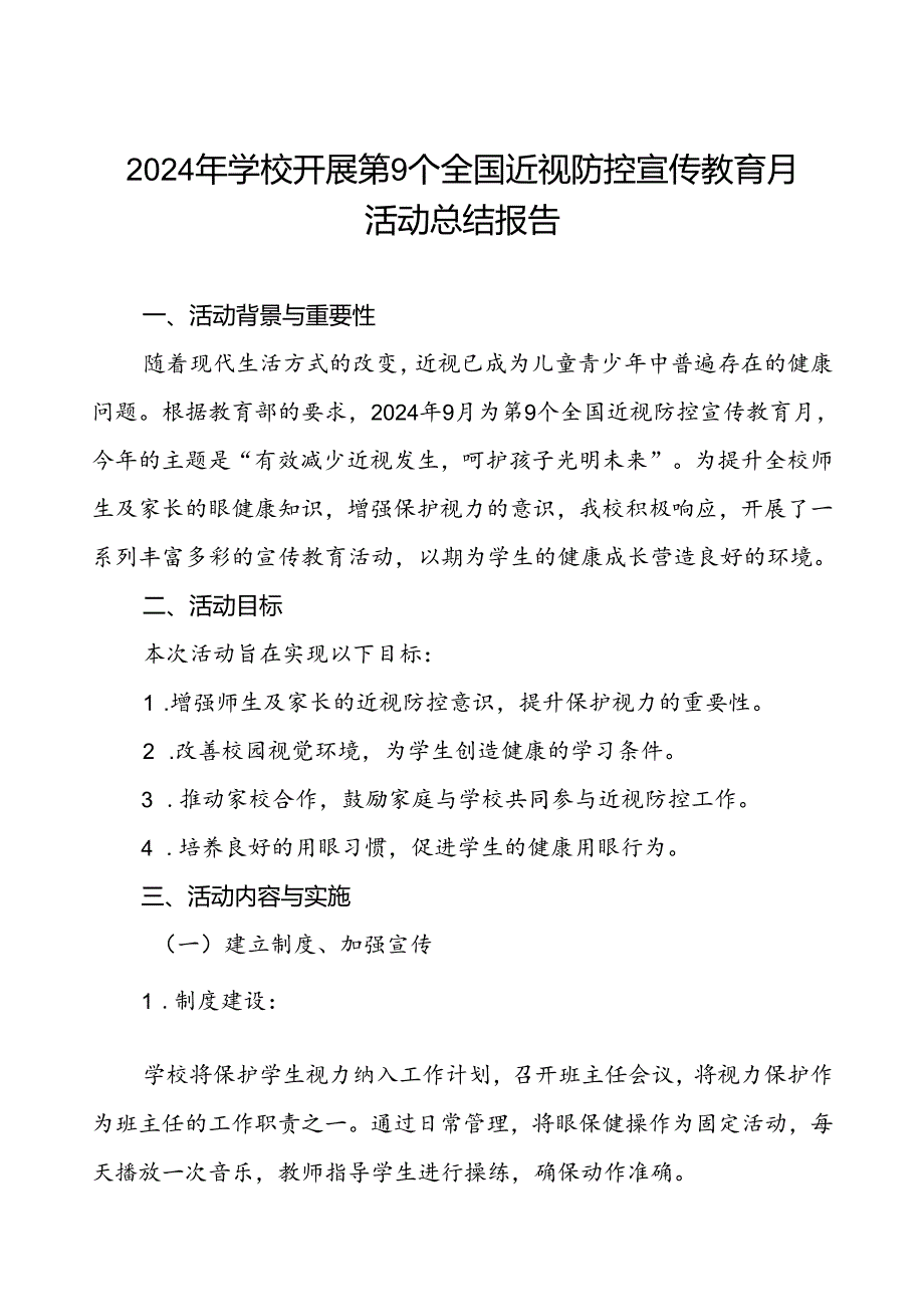 2024年学校开展近视防控宣传教育月活动的总结报告9篇.docx_第1页