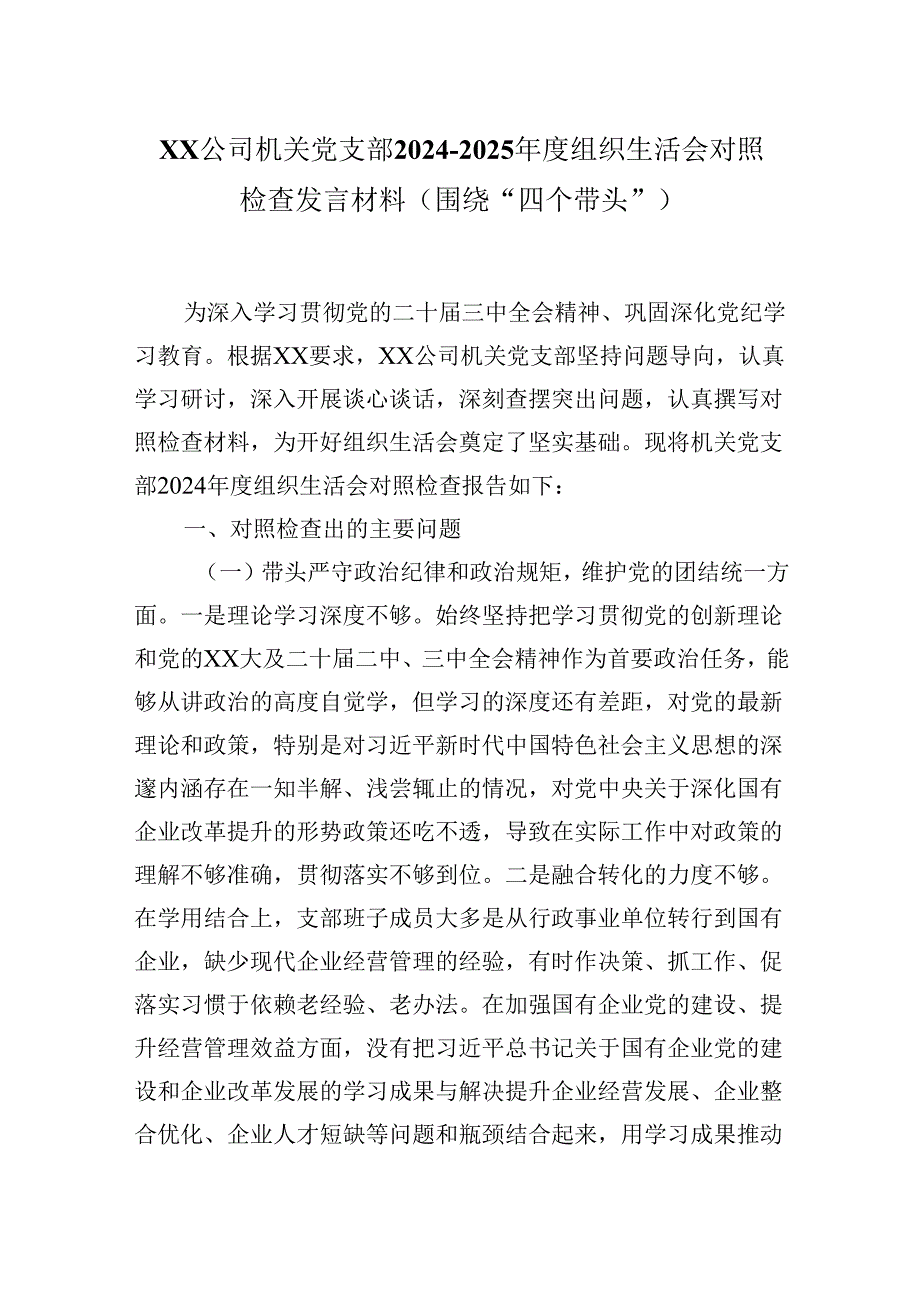XX公司机关党支部20242025组织生活会对照检查发言材料（围绕“四个带头”).docx_第1页