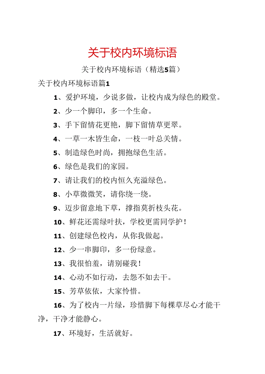 关于校园环境标语.docx_第1页