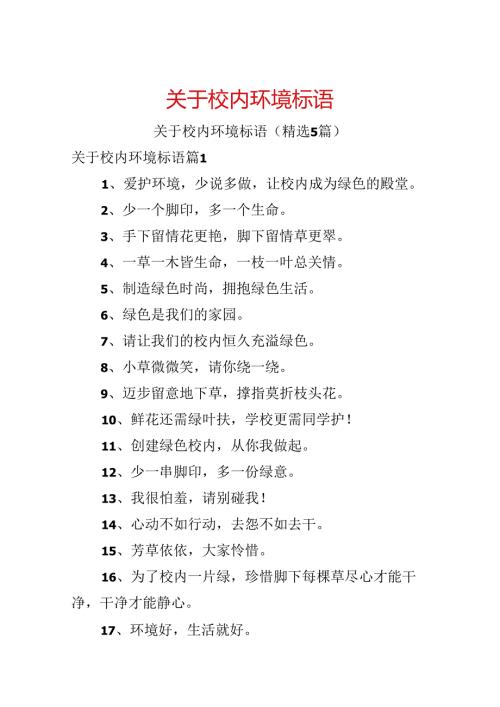关于校园环境标语.docx