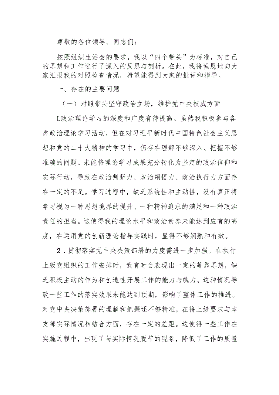 最新党支部副书记2024年组织生活个人“四个带头”检查发言材料word范文.docx_第1页