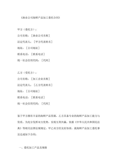 渔业公司海鲜产品加工委托合同.docx