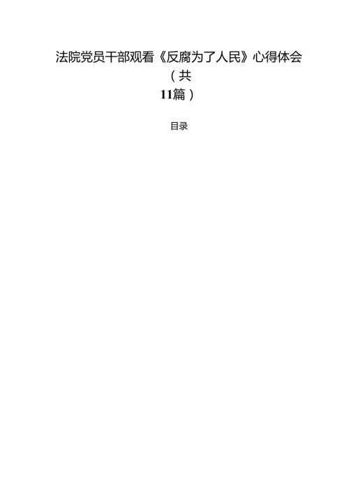 （11篇）法院党员干部观看《反腐为了人民》心得体会精选.docx