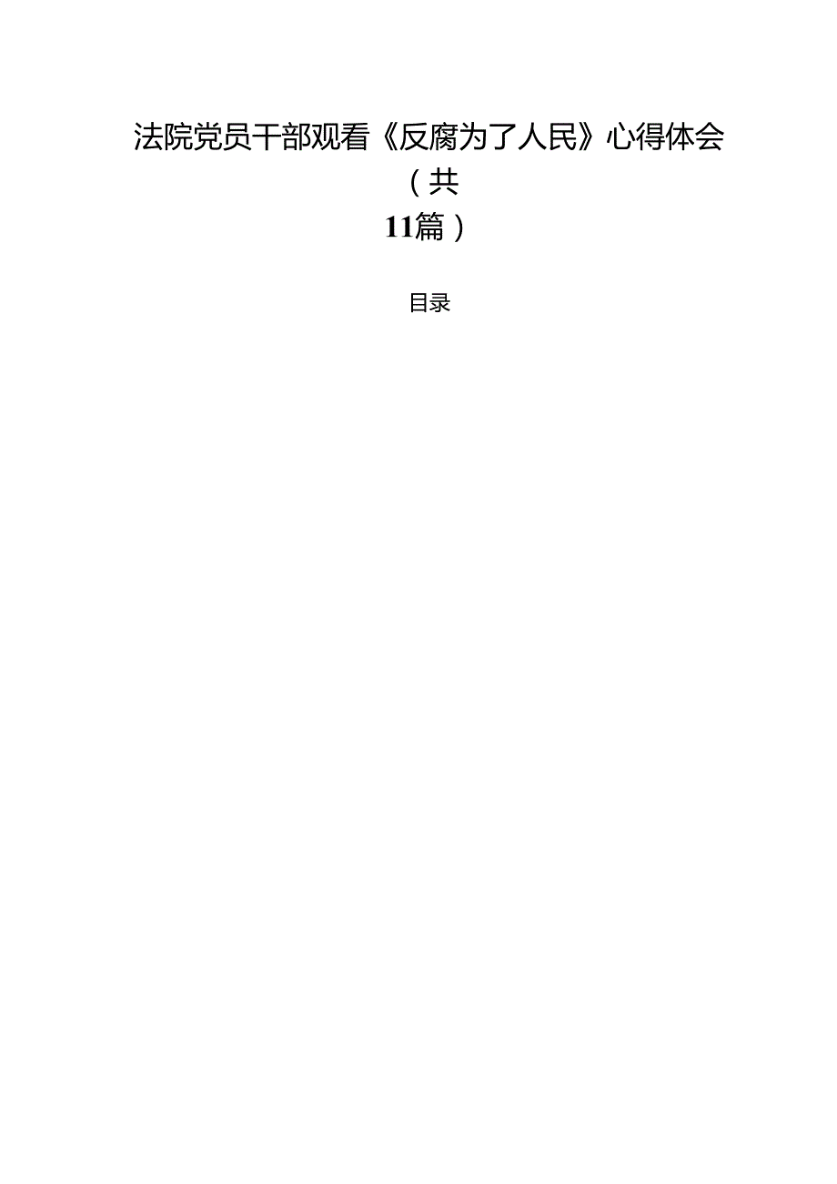（11篇）法院党员干部观看《反腐为了人民》心得体会精选.docx_第1页
