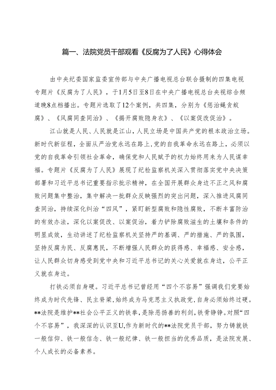 （11篇）法院党员干部观看《反腐为了人民》心得体会精选.docx_第2页