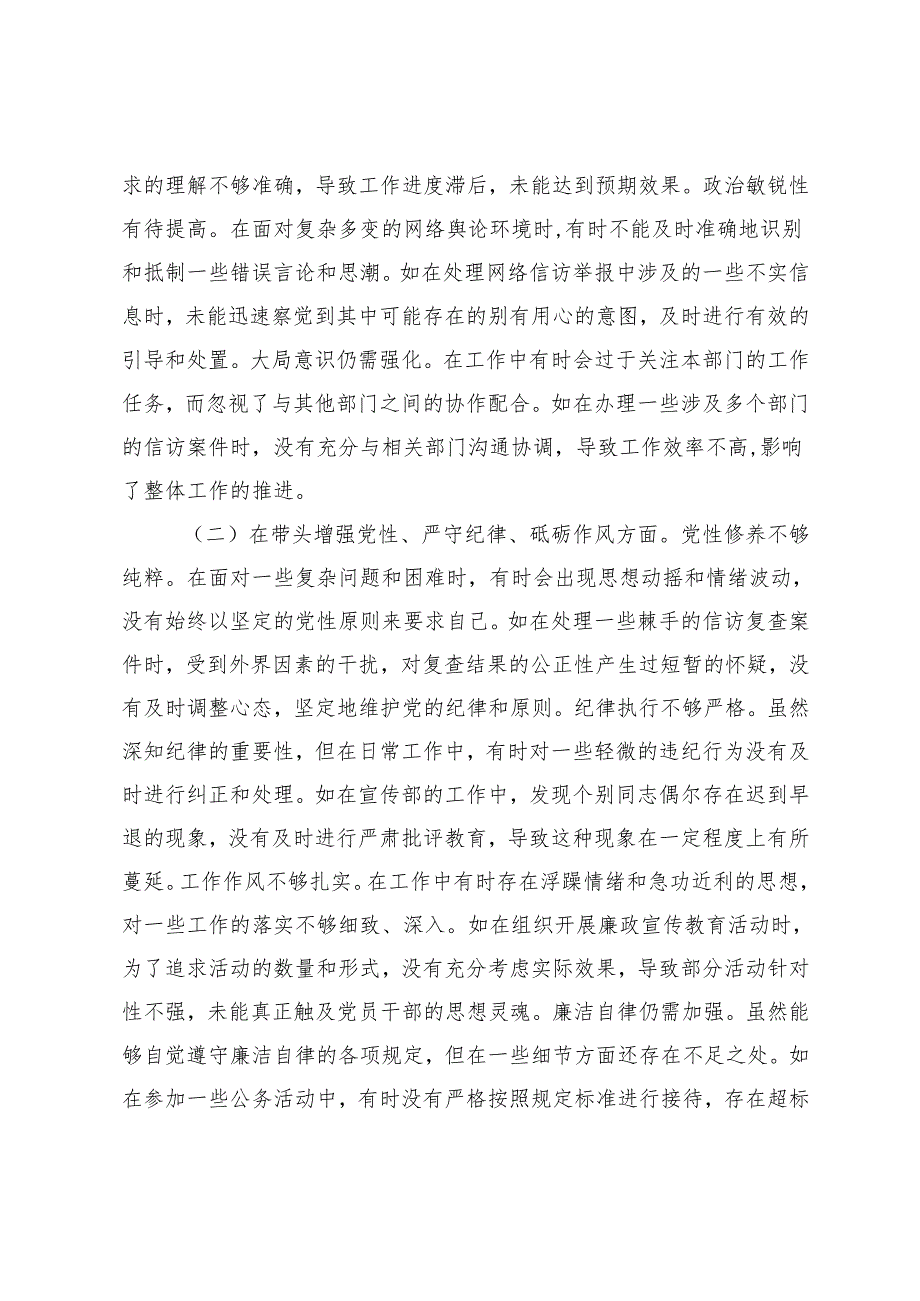 2025年2月汇编 纪委副职领导2024民主生活会个人对照检视剖析材料.docx_第2页