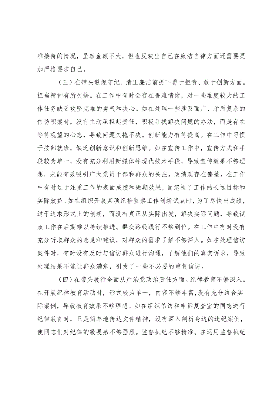 2025年2月汇编 纪委副职领导2024民主生活会个人对照检视剖析材料.docx_第3页