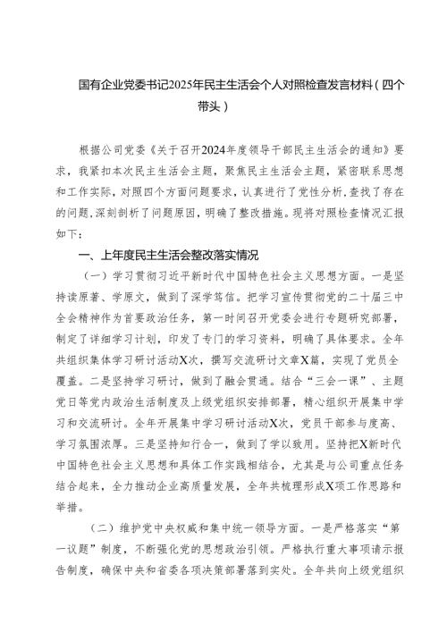 国有企业党委书记2025年民主生活会个人对照检查发言材料(四个带头)7篇（详细版）.docx