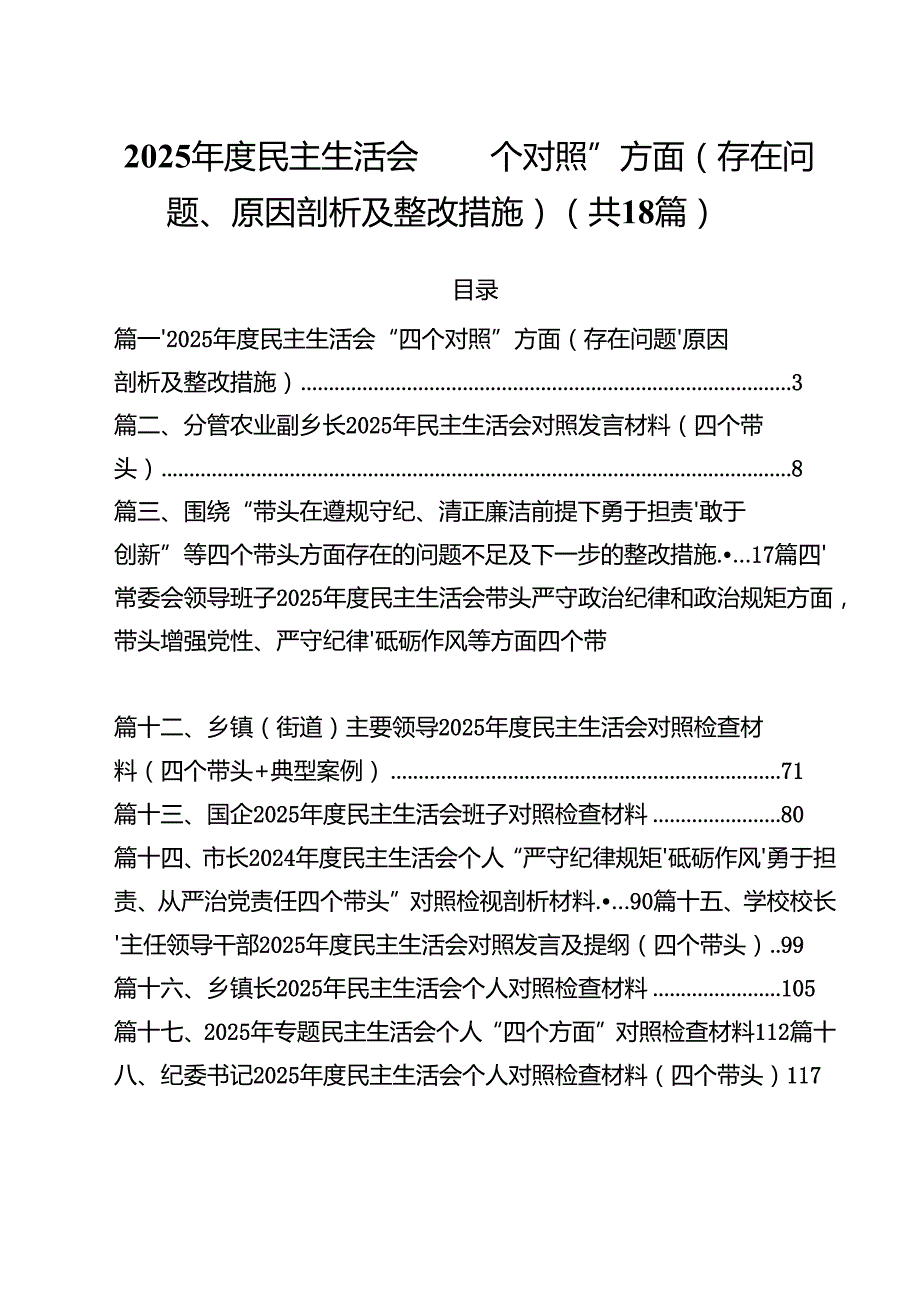18篇2025民主生活会“四个对照”方面（存在问题、原因剖析及整改措施）范文.docx_第1页