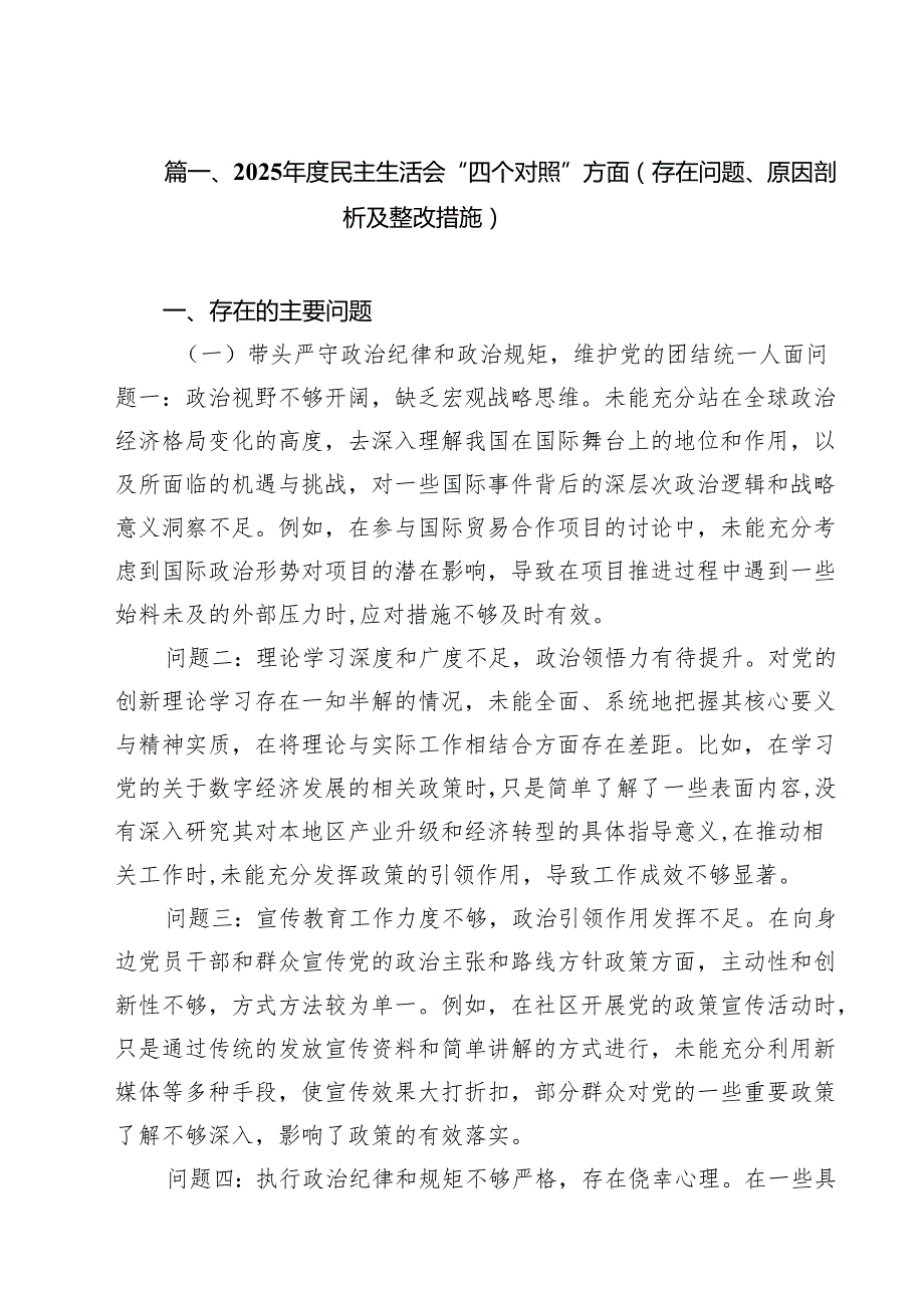 18篇2025民主生活会“四个对照”方面（存在问题、原因剖析及整改措施）范文.docx_第2页