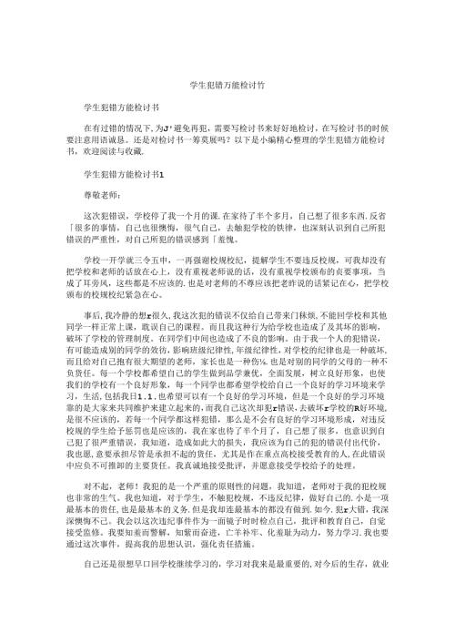 学生犯错万能检讨书.docx