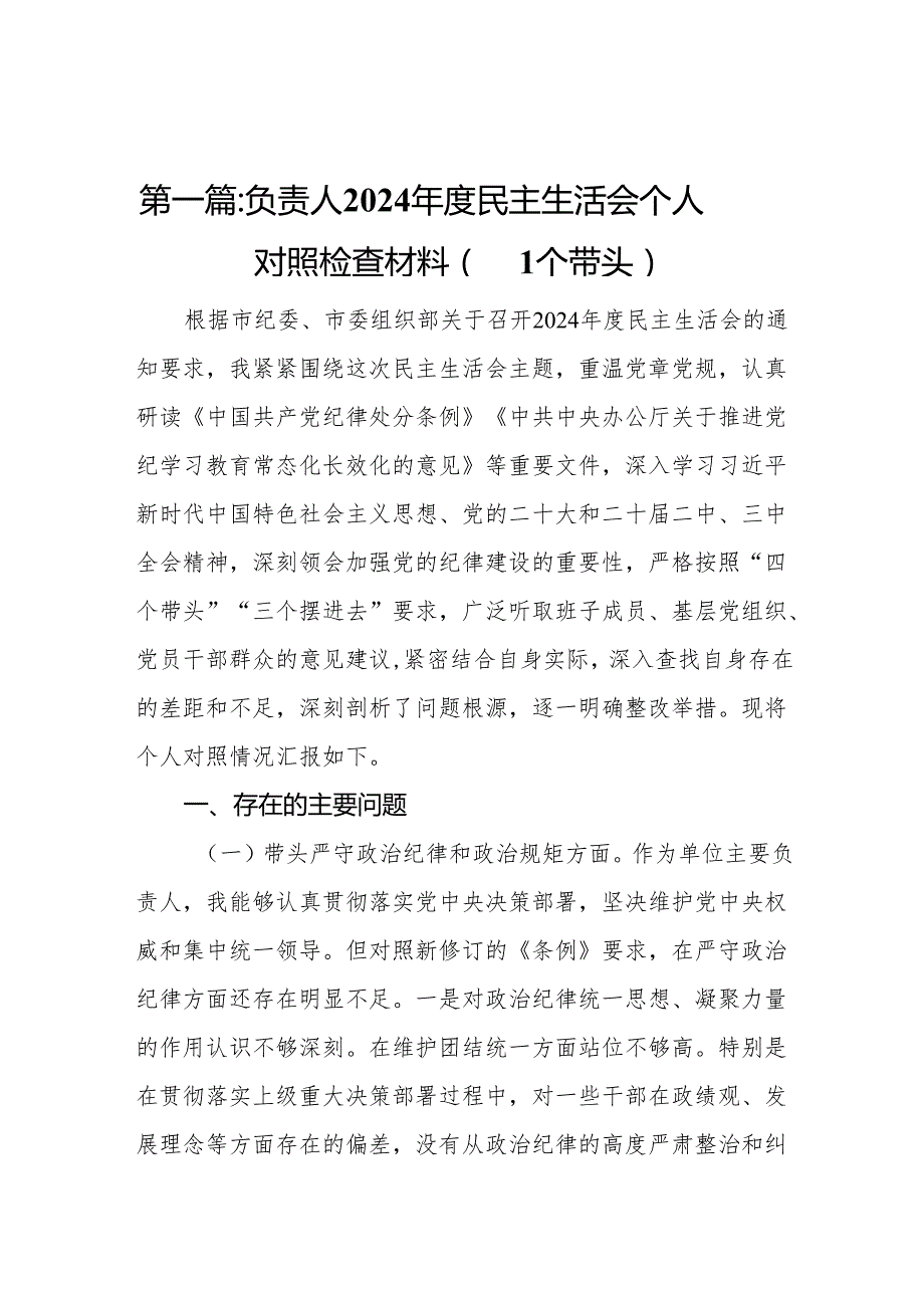 负责人2024民主生活会个人对照检查材料（四个带头）（12篇）.docx_第2页