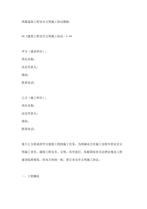 两篇建筑工程安全文明施工协议模板.docx