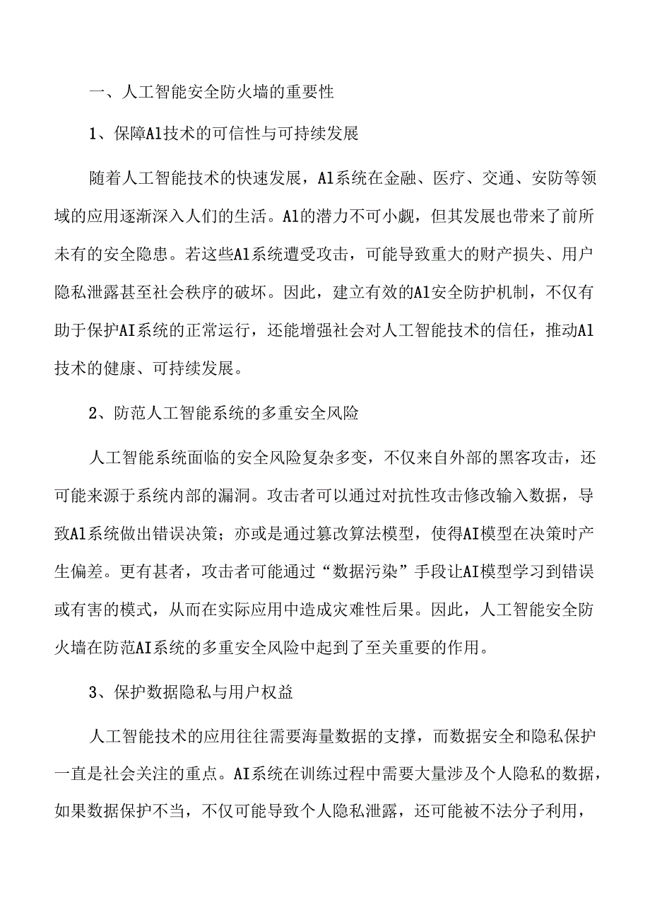 筑牢人工智能安全防火墙的技术防护策略及实施路径.docx_第3页
