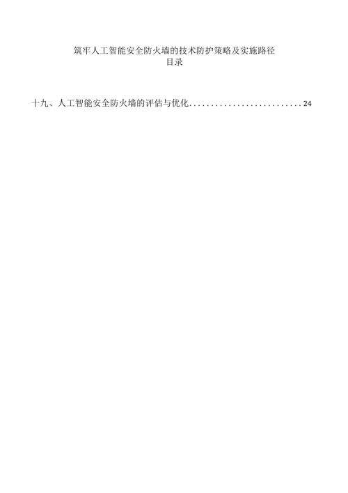 筑牢人工智能安全防火墙的技术防护策略及实施路径.docx