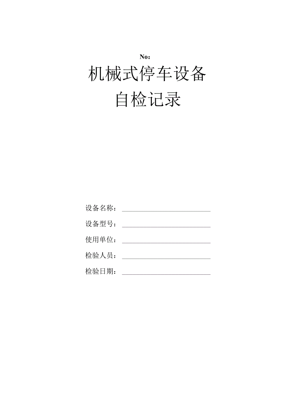 机械式停车设备自检记录(样表).docx_第1页
