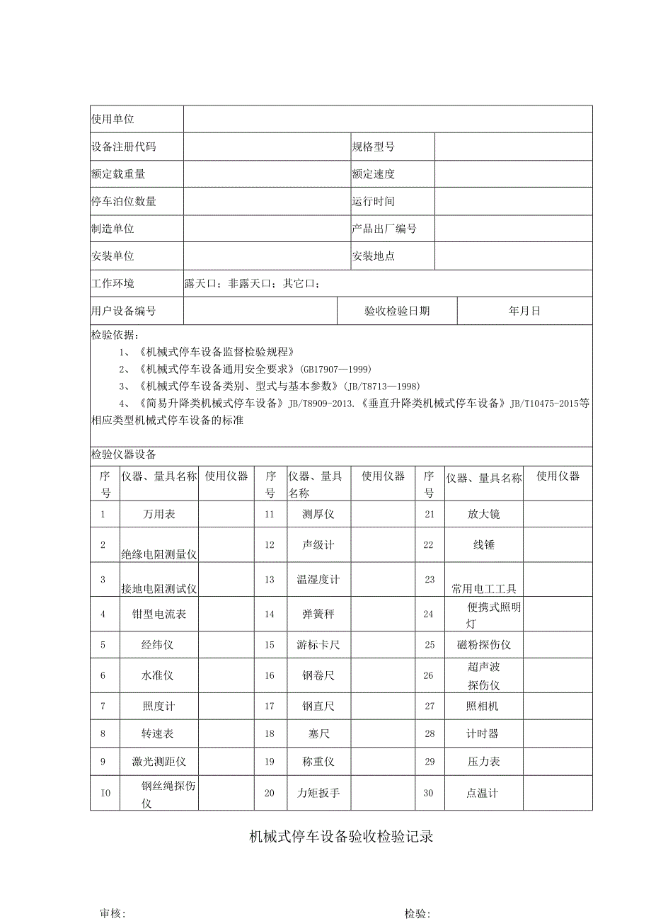 机械式停车设备自检记录(样表).docx_第2页