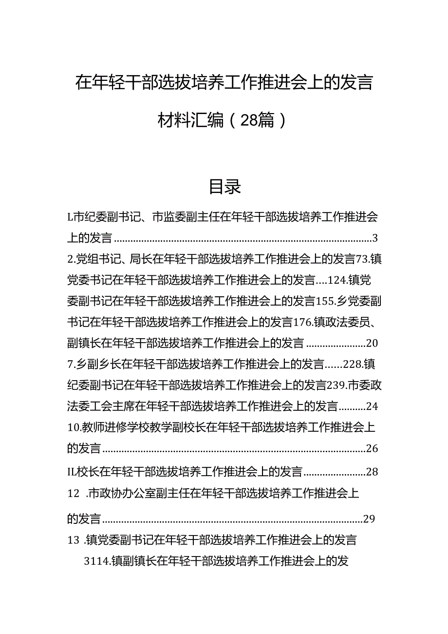 在年轻干部选拔培养工作推进会上的发言材料汇编（28篇）.docx_第1页